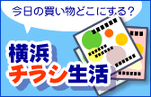 PR。横浜、神奈川のチラシがパソコン上で見れる「横浜チラシ」